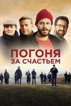 Погоня за счастьем онлайн